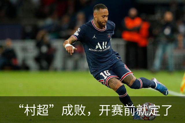 “村超”成败，开赛前就定了