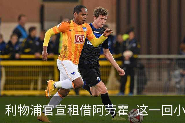 利物浦官宣租借阿劳霍 这一回小钱能否办好大事？