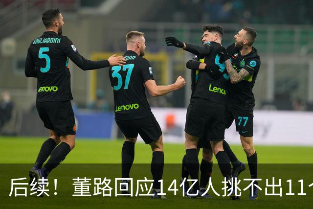 后续！董路回应14亿人挑不出11个踢球的，中国足球的问题不在人