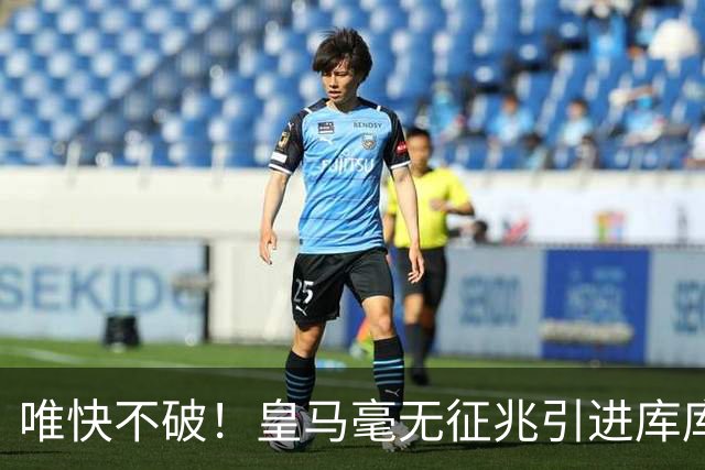 唯快不破！皇马毫无征兆引进库库 36h敲定B席 两天谈好科纳特...