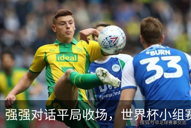 强强对话平局收场，世界杯小组赛巴西队1比1战平摩洛哥