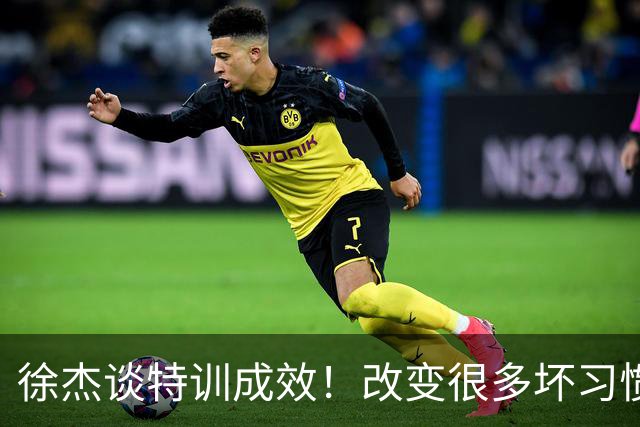 徐杰谈特训成效！改变很多坏习惯 有新突破和提升 会让杜锋感到吃惊