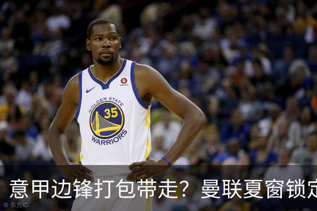 意甲边锋打包带走？曼联夏窗锁定双目标