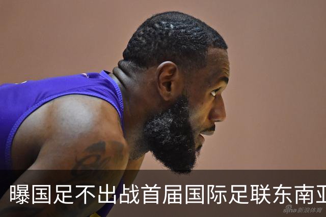 曝国足不出战首届国际足联东南亚杯 窗口期将参加邀请赛