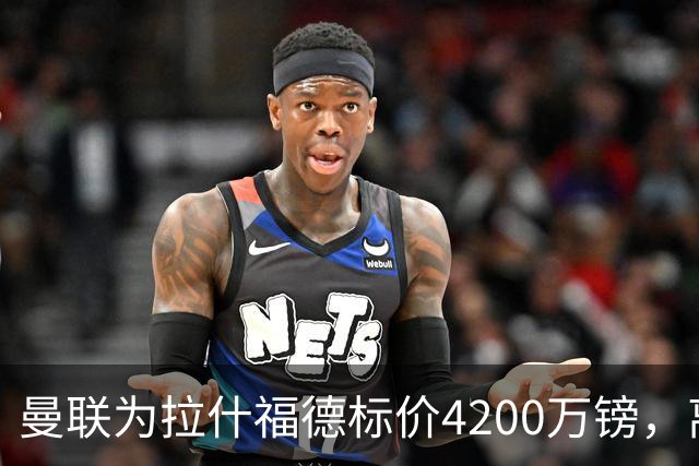 曼联为拉什福德标价4200万镑，离队谈判进入实质阶段