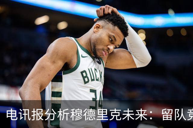 电讯报分析穆德里克未来：留队竞争激烈，外租是可行方案