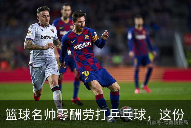篮球名帅零酬劳打乒乓球，这份“傻气”为何全网点赞？前辽宁男篮冠军教头杨鸣，最近又搞了一件让人意外的事