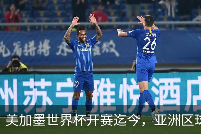 美加墨世界杯开赛迄今，亚洲区球队仍无败绩