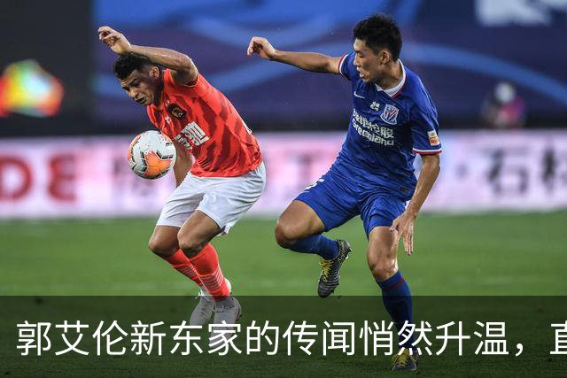 郭艾伦新东家的传闻悄然升温，直言渴望与杜锋合作