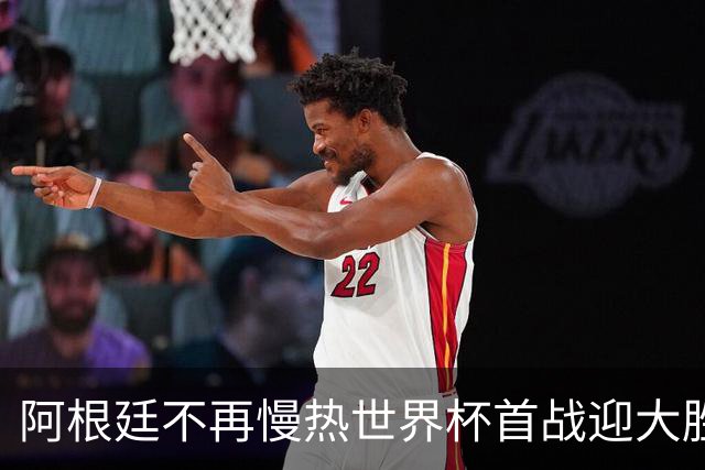 阿根廷不再慢热世界杯首战迎大胜 打破魔咒开启卫冕之旅