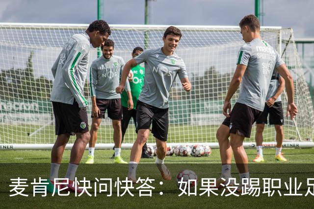 麦肯尼快问快答：如果没踢职业足球，可能会去当消防员或打NFL