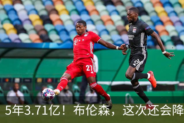 5年3.71亿！布伦森，这次还会降薪吗？