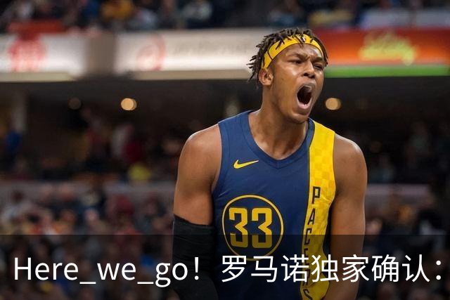 Here we go！罗马诺独家确认：曼联两将离队，转会合同含回购条款